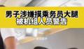 男子疑摸空姐大腿被机组警告 严重干扰了正常的航班秩序