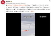 浙江不明飞行物冲破云层快速下坠 不确定是什么物体