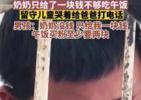 留守儿童因缺钱哭着给爸爸打电话 因奶奶少给了午饭钱委屈落泪