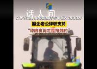 女子种地5600亩国企老公辞职支持