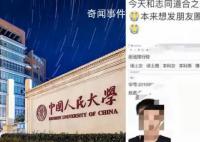 人大回应网传学生个人信息被泄露 目前正在核实此事