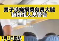 男子疑摸空姐大腿被机组警告 严重干扰了正常的航班秩序