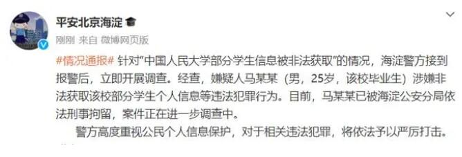 人大毕业生盗取学校学生信息被刑拘 将依法予以严厉打击