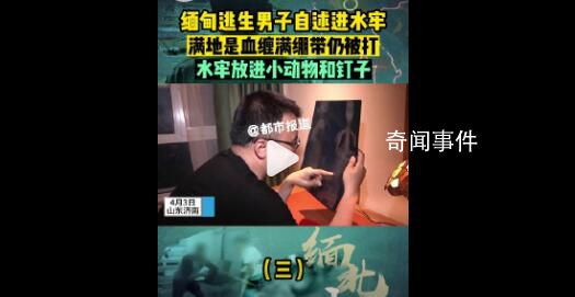 从缅甸逃回男子自述水牢满地是血 背后真相可怕极了