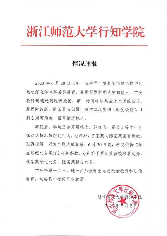 浙师大学生向他人泼热水被留校察看 处理结果如川大