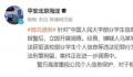 人大毕业生盗取学校学生信息被刑拘 将依法予以严厉打击