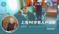 老人称遭保姆虐待被偷百万 家属回应