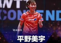 孙颖莎3-4遭平野美宇逆转 平野美宇这枚金牌可谓含金量十足