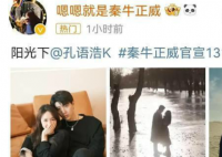 秦牛正威订婚 秦牛正威孔语浩什么时候在一起的