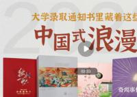 录取通知书里的中国式浪漫