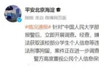 人大毕业生盗取学校学生信息被刑拘 将依法予以严厉打击