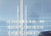 火车站不让进候车厅 乘客顶烈日排队