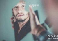 别人看你和镜子的区别是什么 别人看你和镜子的视角是一样的吗