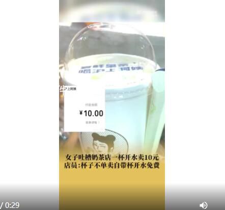 沪上阿姨回应一杯开水卖10元 引发网友热议