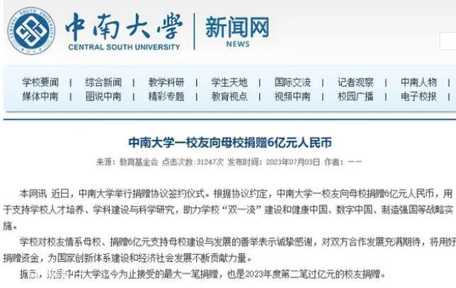 中南大学一校友向母校捐赠6亿元 且未公开姓名