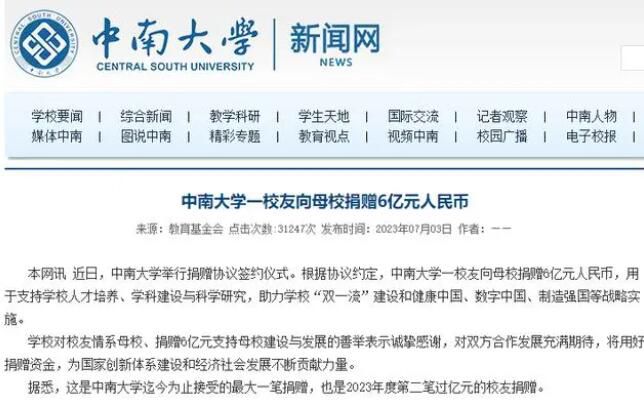中南大学回应校友匿名向母校捐6亿