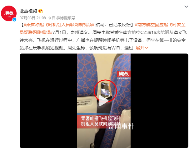 乘客称起飞时机组人员联网刷视频 回应：公司会进行处理