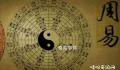 为什么学易经没好下场 学易经没有好下场是真吗 易经究竟讲什么