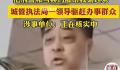 城管执法局一领导驱赶办事群众 一起来看看事情的具体经过吧