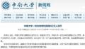 中南大学回应校友匿名向母校捐6亿