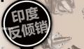 印度对华电池板铝边框反倾销调查