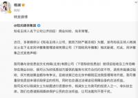 杨澜方回应公司被冻结数百万财产 确实存在商业纠纷