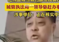 城管执法局一领导驱赶办事群众 一起来看看事情的具体经过吧