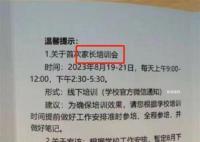 小学连开3天家长会 教育局:正调查