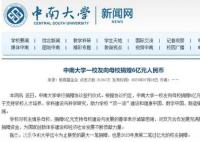 中南大学一校友向母校捐赠6亿元 且未公开姓名
