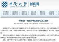 中南大学回应校友匿名向母校捐6亿