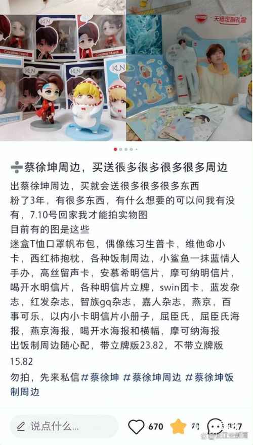 粉丝低价抛售蔡徐坤周边产品 这些产品少说花了一万元