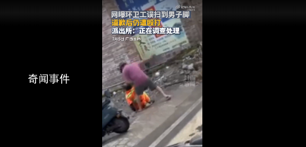 环卫工误扫到男子脚道歉后仍遭打骂 进而又殴打她