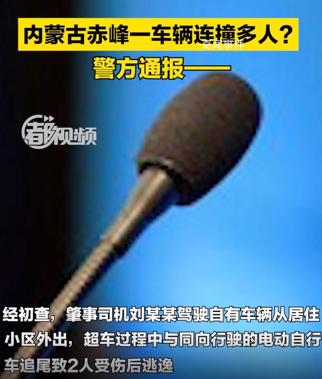 内蒙古一车辆连撞多人?警方通报