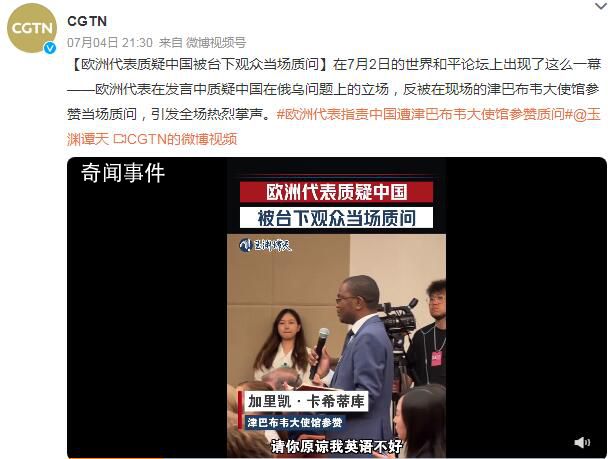 欧洲代表质疑中国遭台下观众质问 引发全场热烈掌声