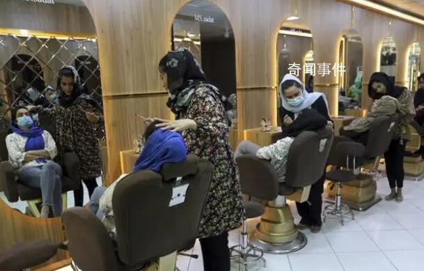 塔利班要求阿富汗女子美容院全关停 没有给出实施禁令的理由