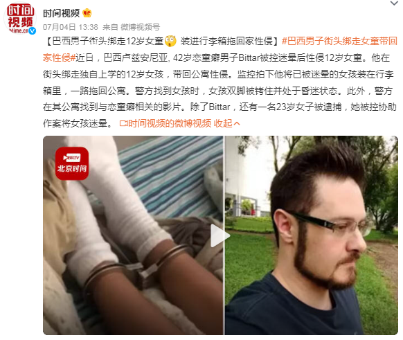 巴西男子街头绑走12岁女童性侵 背后真相令人发指