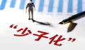 日本有孩家庭数首次跌破1000万户 少子化现象加速