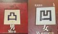 高级餐厅厕所用凹凸标记引争议 回应：没有其他意思一直都是这样