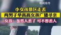 女孩与家人走失被显眼包式寻亲 非常社死的一次举高高