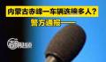 内蒙古一车辆连撞多人?警方通报