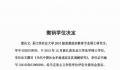 硕士毕业10年被查出论文剽窃 注销其硕士学位证书
