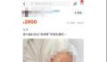 二手平台疑有人2800元卖孩子 网友已向当地警方报警