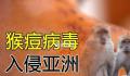 台湾累计确诊猴痘病例破200例 将扩大猴痘疫苗接种对象范围