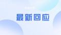 官方回应返还高收入人群个税 不符合共同富裕的原则