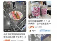 市监局回应山姆泡面桶被炒至1999元 销售过程中未存在恶意加价行为