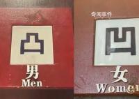 高级餐厅厕所用凹凸标记引争议 回应：没有其他意思一直都是这样