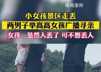 女孩与家人走失被显眼包式寻亲 非常社死的一次举高高