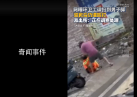 环卫工误扫到男子脚道歉后仍遭打骂 进而又殴打她