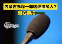 内蒙古一车辆连撞多人?警方通报