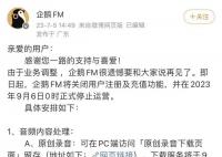 企鹅FM发布下线公告 在2023年9月6日0时正式停止运营